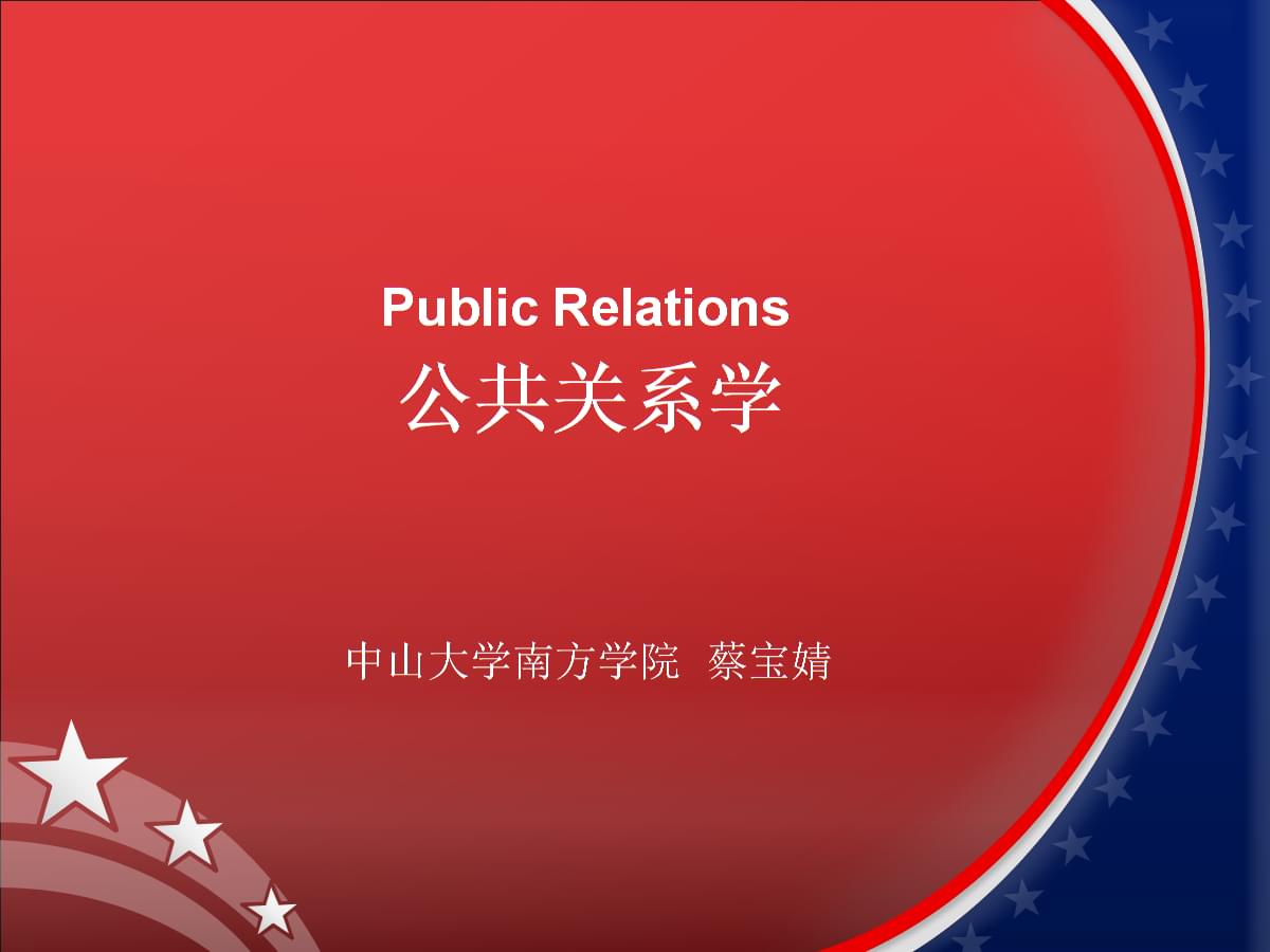 公共關(guān)系學(xué)第九周 公關(guān)四步工作程序與計算機(jī)軟件技術(shù)開發(fā)的融合應(yīng)用