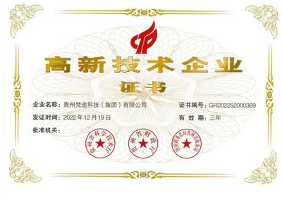 貴州梵途科技獲評(píng)“國(guó)家高新技術(shù)企業(yè)” 引領(lǐng)技術(shù)開發(fā)創(chuàng)新